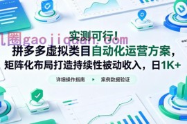 实测可行！拼多多虚拟类目自动化运营方案，矩阵化布局打造持续性被动收入，日1K 【揭秘】