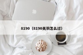 8190（8190关羽怎么过）