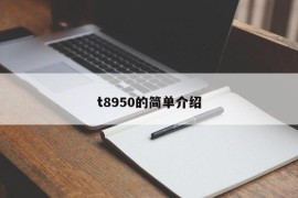 t8950的简单介绍