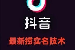 最新技术抖音捞实名 捞手机号技术，抖音直播封禁释放十名/手机号，直接替换出来!