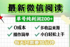 （13108期）微信阅读最新玩法，每天十分钟，单号一天200 ，简单0零成本，当日提现
