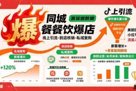 （15689期）同城餐饮爆店课：线上引流-到店核销-私域复购，新客增长 老客复购翻倍目标