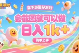 靠手游蛋仔派对，会截图就可以做，日入1k ，简单上手【揭秘】
