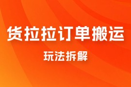 货拉拉订单搬运玩法拆解，信息差搬运，每天稳定 300-500