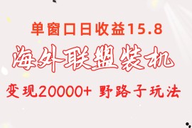 （10475期）海外联盟装机 单窗口日收益15.8 变现20000  野路子玩法