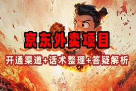 （14235期）京东外卖项目_开通渠道 话术整理 其他思路打法（最新蓝海项目）