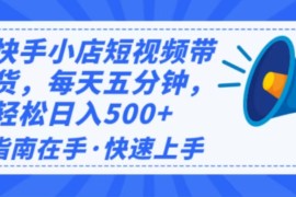 （14142期）2025最新快手小店运营，单日变现500  新手小白轻松上手！