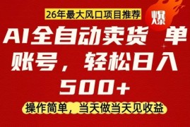 0成本AI卖货，当天做当天变现，单账号轻松日入5张 ，26年最大风口项目【揭秘】