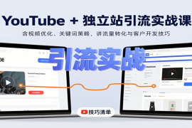 YouTube 独立站引流实战课：含视频优化、关键词策略，讲流量转化与客户开发技巧