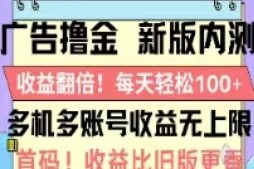 （11178期）广告撸金2.0，全新玩法，收益翻倍！单机轻松100＋