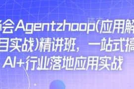 Ai必会Agent(应用解读 项目实战)精讲班，一站式搞定AI 行业落地应用实战