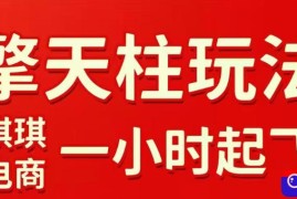 拼多多擎天柱玩法，从起链接逻辑、直通车考核、裂变商品等实操维度，教你快速起店且稳定获流(更新2026年5月)