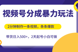 视频号分成暴力玩法，2分钟一条视频，条条爆款，挂橱窗带货日入500 ，2天起号小白可做