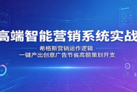 高端智能营销系统实战：希格斯营销运作逻辑，一键产出创意广告节省高额策划开支