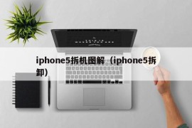 iphone5拆机图解（iphone5拆卸）