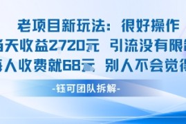 老项目新玩法当天收益1k 每个人收费68米 不违规不封号