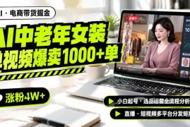 AI中老年服装带货赛道新玩法，一个视频卖出1000多单涨粉4W ，小白起号选品运营全流程分析拆解