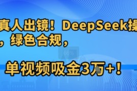 不用真人出镜！DeepSeek操盘养生号，绿色合规，单视频吸金3W !