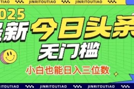 最新头条火爆赛道，无门槛操作简单，小白也能日入三位数【揭秘】