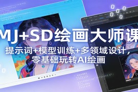 MJ SD绘画大师课：提示词  模型训练 多领域设计，零基础玩转AI绘画