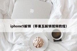iphone5解锁（苹果五解锁视频教程）