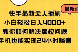 （10633期）快手最新无人播剧，小白轻松日入4000 教你如何解决版权问题，手机也能…