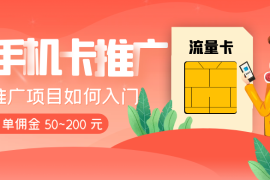 1 单佣金 50~200 元，手机卡推广项目如何入门