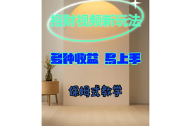 招财视频新玩法，多种收益，操作简单易上手