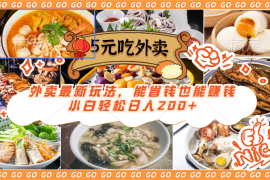 外卖最新玩法，5元就能吃外卖，能省钱也能赚钱，小白轻松日入200 