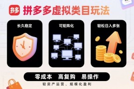拼多多虚拟类目玩法，长久稳定，可矩阵化，轻松日入多张