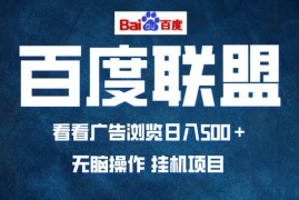 （13371期）全自动运行，单机日入500 ，可批量操作，长期稳定项目…