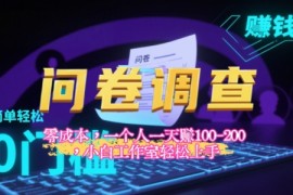 2025《问卷调查》最新工作室技术解密：一个人在家也可以闷声发大财，小白一天2张 ，可矩阵放大