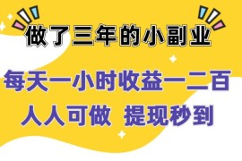 每天一小时收益一二百，做了三年的小副业，人人可做  提现秒到
