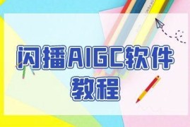 闪播AIGC软件教程，闪播AIGC无人直播，60秒一键开播，商家轻松获客