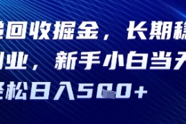 快递回收掘金，长期稳定的副业，新手小白当天上手轻松日入5张