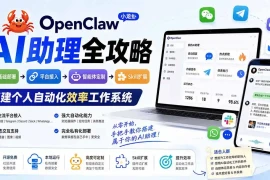 OpenClaw小龙虾 AI助理全攻略：基础部署→平台接入→智能体定制→Skill扩展，搭建个人自动化效率工作系统