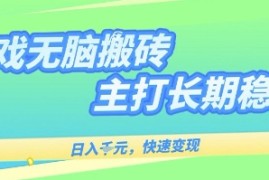 海外全自动无脑游戏搬砖，全自动无需人工操作，快速变现，日入1k ，主打长期稳定【揭秘】
