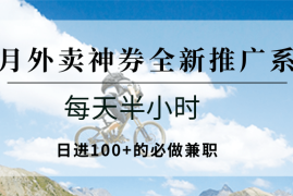 七月外卖神券全新推广系列；每天半小时，日进100 的必做兼职
