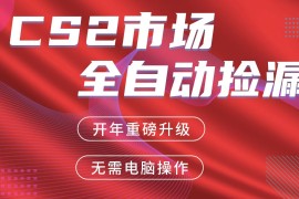 交易平台自动捡漏赚米，蓝海市场，手机即可完成所有操作，稳定每日300 