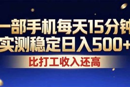 （17934期）26年搞钱新方向！每天十几分钟手机操作，稳定日入500 ，长期可做