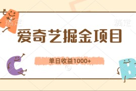 爱奇艺掘金项目，单日收益1000 ，流量大，竞争小，副业首选