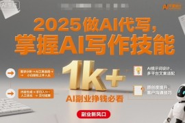 2025做AI代写，掌握AI写作技能，小白轻松上手日入1k ，AI副业挣钱必看