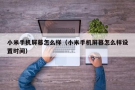 小米手机屏幕怎么样（小米手机屏幕怎么样设置时间）