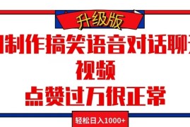 AI制作搞笑语音对话聊天视频，点赞过万很正常，轻松日入1000 