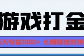 （13372期）网游全自动打金，每天收益1000  长期稳定的项目