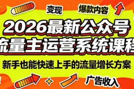2026最新公众号流量主运营系统课程(更新10月)