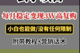 每月稳定变现3W ，高复购玄学项目，小白也能做