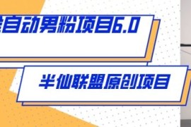全自动男粉项目6.0 视频 直播双重变现，新鲜出炉【揭秘】