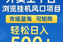 外卖浏览全自动掘金挂机项目 可矩阵操作 轻松日入500 