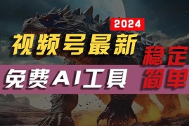 （10611期）2024视频号最新，免费AI工具做不露脸视频，每月10000 ，稳定且超简单，…